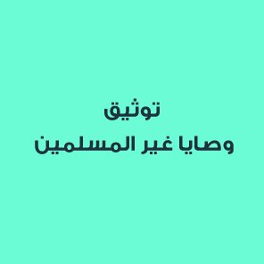 تصديق الوصايا لغير المسلمين