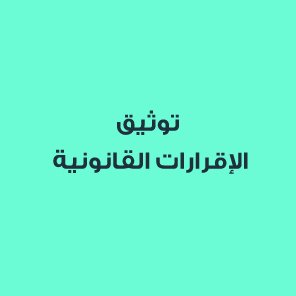 تصديق الإقرارات التي لا تزيد قيمتها 100,000 درهم إماراتي