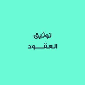 توثيق العقود