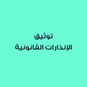 الإنذارات القانونية